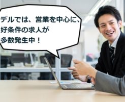 デルの中途採用事情