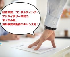 有限責任監査法人トーマツの中途採用事情